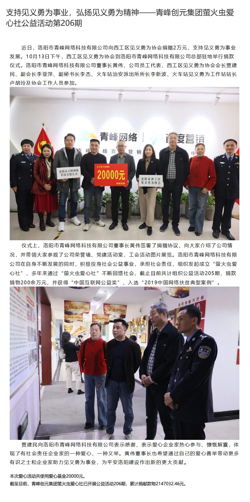 支持見義勇為事業(yè)，弘揚見義勇為精神——青峰創(chuàng)元集團螢火蟲愛心社公益活動第206期.jpg