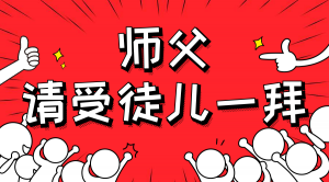 一杯拜師茶，一句授業(yè)語。