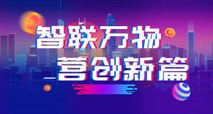 “智聯(lián)萬物 營創(chuàng)新篇”2018百度營銷峰會焦作站***結(jié)束！
