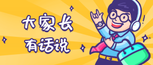 同學(xué)們，快坐好！咱們的大家長來啦~