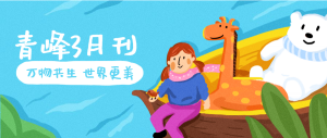 【青峰月刊】春風(fēng)十里，不如撩你