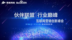 “伙伴聯(lián)盟 行業(yè)***”互聯(lián)網(wǎng)營(yíng)銷創(chuàng)新峰會(huì)***成功！