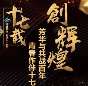 【***佳作品獎】青峰“十七歲花季”綻放歷程——青春作伴十七載，芳華與共戰(zhàn)百年
