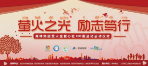 螢火蟲(chóng)愛(ài)心活動(dòng)第100期丨“螢火之光，勵(lì)志篤行”遠(yuǎn)程教育公益活動(dòng)正式啟動(dòng)