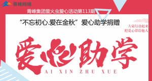 青峰集團(tuán)螢火蟲(chóng)愛(ài)心活動(dòng)第113期——不忘初心·愛(ài)在金秋，愛(ài)心助學(xué)捐贈(zèng)