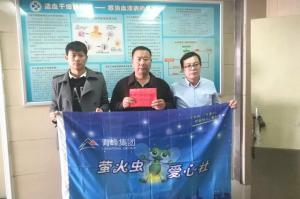 青峰集團(tuán)螢火蟲愛心活動第121期--病魔無情，用愛筑夢！