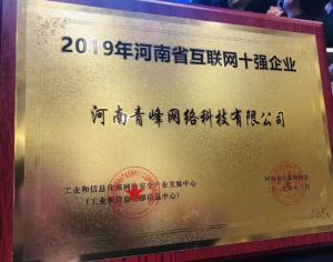 恭賀河南青峰網絡科技有限公司榮登“2019河南省互聯(lián)網企業(yè)十強”榜單！