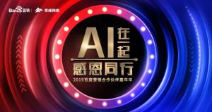 AI在一起 · 感恩同行丨2019百度營銷合作伙伴嘉年華焦作站舉辦成功！