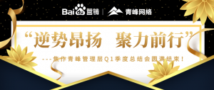 “逆勢昂揚，聚力前行”---焦作青峰管理層Q1季度總結會***結束！