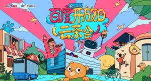 百度開放日，華少游大廠—2020百度云茶會(huì)焦作站***成功！
