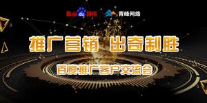 推廣營銷 出奇制勝---百度推廣客戶交流會(huì)***成功！