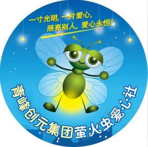 孩子別怕，我們和你一起共渡難關(guān)！---青峰創(chuàng)元集團螢火蟲愛心活動第146期