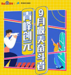 一份耕耘，一份收獲——致敬青峰創(chuàng)元9月***美奮斗者