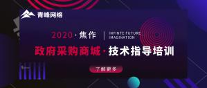 政府采購商城技術指導培訓會***成功！