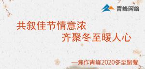 共敘佳節(jié)情意濃，齊聚冬至暖人心—焦作青峰2020冬至聚餐