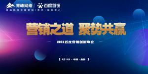 營銷之道 聚勢共贏--2021百度營銷創(chuàng)新峰會順利召開！