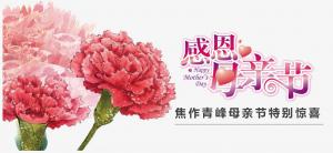 春暉化語?,?筆下生花。焦作青峰祝天下的母親節(jié)日快樂，幸福安康！