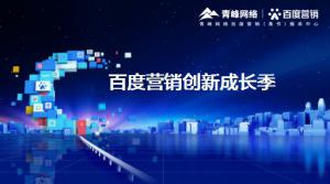 2021年百度營銷創(chuàng)新成長季-焦作站會(huì)議報(bào)導(dǎo)！