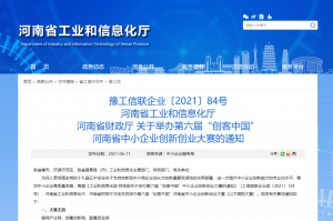 重要通知 | 第六屆“創(chuàng)客中國”河南省中小企業(yè)創(chuàng)新創(chuàng)業(yè)大賽報(bào)名火熱進(jìn)行中?。?！