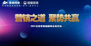 營(yíng)銷(xiāo)之道 聚勢(shì)共贏---2021百度營(yíng)銷(xiāo)創(chuàng)新峰會(huì)會(huì)議報(bào)道！