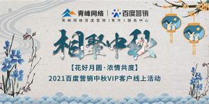 “花好月圓 濃情共度”--2021百度營(yíng)銷(xiāo)中秋VIP客戶(hù)線(xiàn)上直播活動(dòng)報(bào)道！