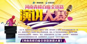 【青峰網(wǎng)絡(luò)】河南青峰百度全鏈路演講大賽火熱開啟！