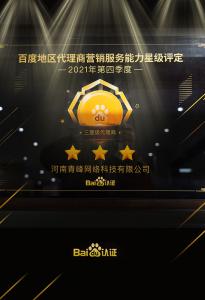 恭喜河南青峰網(wǎng)絡(luò)科技有限公司榮獲百度認(rèn)證的三星代理商！