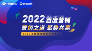 營銷之道 聚勢共贏--2022百度營銷創(chuàng)新沙龍會(huì)議報(bào)道！