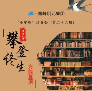 青峰創(chuàng)元集團(tuán)“小蜜蜂”讀書會第26期活動報道：攀登終生，方能登頂 。 李春雪
