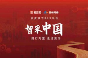 智采中國(guó)，財(cái)行萬(wàn)里---百度愛(ài)采購(gòu)商機(jī)分享會(huì)***落幕！