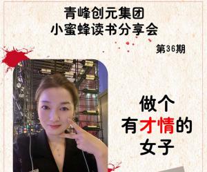 青峰創(chuàng)元集團“小蜜蜂”讀書會第36期活動報道：《做個有才情的女子》 ----寧晶晶