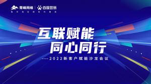 互聯(lián)賦能 同心同行 --2022新客戶賦能沙龍會議***落幕！