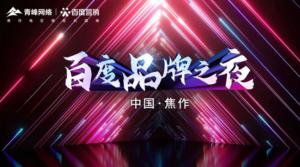 2022百度營銷品牌之夜--焦作站年終線上答謝會***結(jié)束！