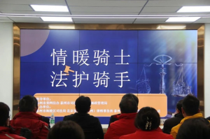 “情暖騎士、法護(hù)騎手”——青之峰“螢火蟲”公益活動(dòng)第210期活動(dòng)報(bào)道
