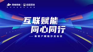 互聯(lián)賦能 同心同行 --新客戶賦能沙龍會(huì)議***落幕！