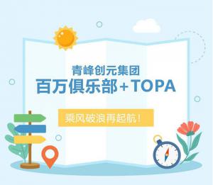 【云南之旅】青峰創(chuàng)元集團百萬俱樂部+TOPA活動順利落幕！