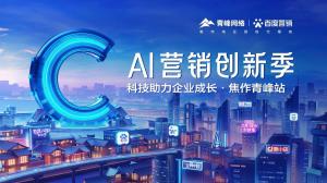 做中小企業(yè)成長(zhǎng)路上的“托舉者”--AI營(yíng)銷創(chuàng)新季焦作青峰站沙龍會(huì)議***召開！