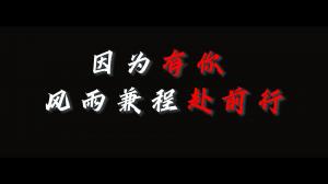 因?yàn)橛心?，風(fēng)雨兼程赴前行，焦作青峰祝大家乘風(fēng)破浪，龍騰四海！